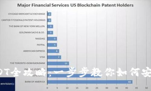 Iotex钱包充提USDT全攻略：一步步教你如何安全快速提现与充值