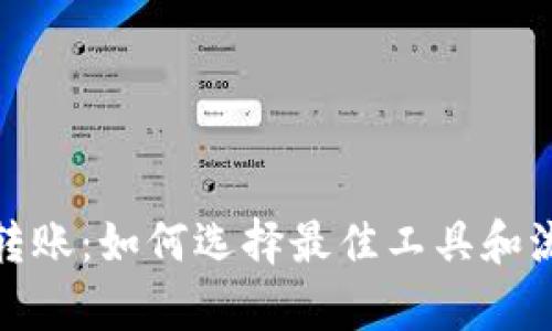 : tpWallet跨链转账：如何选择最佳工具和流程实现高效转账