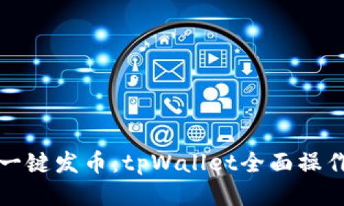 轻松一键发币：tpWallet全面操作指南