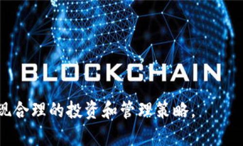 中心化钱包与区块链钱包的区别解析：你需要知道的所有信息

中心化钱包, 区块链钱包, 数字货币, 安全性/guanjianci

伴随区块链技术的迅猛发展，数字货币的使用逐渐普及。在这样一个快速变化的环境中，钱包作为存储和管理数字资产的重要工具，其类型及安全性成为了用户极为关心的问题。中心化钱包和区块链钱包（即去中心化钱包）是其中最为常见的两种类型，理解它们的区别和各自优缺点，对用户而言至关重要。在本文中，我们将对这两者进行详细的比较分析，并探讨用户在选择钱包时应该考虑的因素。

什么是中心化钱包？
中心化钱包是指那些由第三方机构或公司管理的钱包服务。这些钱包通常需要用户在指定的平台上注册账户，通过该平台进行信息存储和交易。用户的私钥和资产由服务提供商管理，虽然用户可以方便地进行多种操作，但也因此产生了一系列潜在的风险。

中心化钱包的主要特点包括：
ul
li易于使用：中心化钱包通常具有简洁直观的用户界面，无需用户具备太多的技术知识即可上手操作。/li
li快速交易：由于管理方对钱包进行了，用户可以很快完成交易，速度比去中心化钱包更快。/li
li账户恢复功能：如果用户忘记了密码或丢失了访问权限，可以通过服务提供商的帮助找回账户。/li
li安全性：虽然中心化钱包在用户体验上有诸多优势，但由于私钥由第三方管理，因此存在黑客攻击、服务商破产等风险，用户的资产可能随之受到威胁。/li
/ul

什么是区块链钱包（去中心化钱包）？
相较于中心化钱包，区块链钱包即去中心化钱包，完全由用户自己控制，用户的私钥存储在本地，而不是由第三方服务管理。区块链钱包的特点主要包括：

ul
li安全性高：由于用户自行管理私钥，避免了中心化钱包中资产被盗或丢失的风险。/li
li匿名性：用户交易不需要提供个人信息，保护了隐私。/li
li完全掌控：用户对资产拥有完全的控制权，可以随时进行交易、转账等操作。/li
li技术门槛：由于去中心化钱包的操作可能相对复杂，对于新手用户来说，学习曲线较陡峭。/li
/ul

中心化钱包和区块链钱包的主要区别
在比较了中心化钱包和区块链钱包的定义及特点后，我们进一步剖析这两者之间的主要区别：
ul
li管理权: 中心化钱包的管理权掌握在第三方手中，用户对资产没有完全控制权；而区块链钱包则完全归用户所有。/li
li安全性: 出于对用户私钥管理的不同，去中心化钱包通常被视为更加安全，因为用户自己管理私钥，而中心化钱包的私钥存储在服务商服务器中。/li
li交易速度: 中心化钱包由于有的处理系统，交易速度较快；而区块链钱包的交易速度可能会受到区块链自身吞吐能力的限制。/li
li用户体验: 中心化钱包通常用户体验较好，操作简单；去中心化钱包虽然安全性高，但可能会因复杂操作导致用户体验下降。/li
/ul

选择哪种钱包更合适？
选择中心化钱包还是去中心化钱包，关键在于用户的需求和对安全性的理解。如果用户重视资产安全，且熟悉区块链技术，去中心化钱包无疑是更理想的选择。而对于新用户或者那些更看重便捷性和易用性的用户，中心化钱包则会比较适合。

总的来说，选择何种类型的钱包确实关乎数字资产的安全，因此用户在做决定时应考虑到自身的技术水平、使用习惯以及对安全的需求。

常见问题分析

问题1：中心化钱包真的安全吗？
安全性是用户选择钱包的首要考量之一。中心化钱包的安全性涉及多个方面，包括该服务提供商的信誉、技术保护措施、安全事件历史等。虽然许多中心化钱包提供商声称其系统经过加密保护，但仍然有案例表明，它们可能受到黑客攻击或者数据泄露等风险。

众多中心化钱包曾经历过大规模的黑客攻击，导致数以百万计的用户资产丢失。例如，2014年，著名的比特币交易所Mt. Gox因黑客攻击而陷入崩溃，用户资产深受其害。这是中心化钱包较为显著的安全隐患。倘若用户选择中心化钱包存储大量数字资产，则风险会显著增加。

然而，不同的中心化钱包在安全性上表现不一。一些知名的交易所如Coinbase、Binance等采取了较为严密的安全协议，通过多重安全措施、保险等来保障用户资产的安全。这就使得即使是选择中心化钱包，用户仍可通过明智选择来降低风险。

综合来说，中心化钱包的安全性很大程度上取决于服务提供商的技术能力和责任心，用户需要额外关注这些方面，以确保数字资产的安全。

问题2：去中心化钱包是否绝对安全？
尽管去中心化钱包在技术上可以提供更高层次的安全保障，但这并不意味着它们是绝对安全的。用户自身的操作和理解能力，以及软件本身的安全性，同样会影响到资产的安全。

去中心化钱包的安全性建立在用户自身对私钥的控制上。用户若不小心将私钥泄露，或者在使用过程中下载了恶意软件，其资产同样会面临被盗的风险。此外，用户如果遗失了私钥，通常情况下是无法找回资产，这与中心化钱包的账户恢复机制形成了鲜明对比。

此外，去中心化钱包也有潜在的安全漏洞，包括智能合约自身的缺陷、错误配置等。近年来，一些去中心化钱包因智能合约漏洞被攻击，导致用户损失惨重。因此，用户在选择和使用去中心化钱包时，应当对其提供的安全特性、合约审计记录等进行仔细评估。

在使用去中心化钱包的过程中，用户还需时刻保持警惕，定期更新软件、启用两步验证等安全措施，以最大程度保护其数字资产。

问题3：如何选择适合自己的数字货币钱包？
选择适合自己的数字货币钱包是至关重要的。用户在选择钱包时，可以根据自身需求和使用场景进行综合考量。以下几个方面值得注意：

ul
li安全性: 在选择钱包时，安全性应放在首位。无论是中心化钱包还是去中心化钱包，都需要了解其安全措施、历史安全事件以及用户反馈。/li
li易用性: 对于新手用户而言，选择一个易于操作和理解的钱包显得尤为重要。用户体验良好的钱包能够使用户更快上手，避免因操作不当造成损失。/li
li支持的货币种类: 需要确认钱包是否支持你所希望使用的数字货币，多数用户更倾向于选择能够支持多种类型加密资产的钱包。/li
li功能多样性: 随着技术的进步，有些钱包提供了额外功能，如定期备份、自定义手续费、与交易所的无缝对接等。根据个人需求选择合适的功能，将大大提升用户体验。/li
li社区支持和开发者活跃度: 在选择去中心化钱包时，用户应关注社区活跃度和开发者团队的专业性。如果一个钱包有良好的维护和更新，将大大增强使用信心。/li
/ul

综上所述，中心化钱包和去中心化钱包各有优缺点，用户的选择应与自身需求及技术水平相匹配。了解这些钱包之间的区别以及各自所能提供的安全性，才能有效的保护用户资产，实现合理的投资和管理策略。