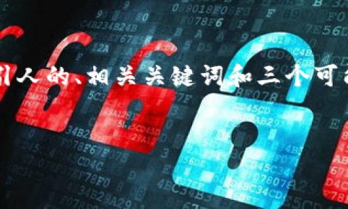 由于内容长度限制，我不能提供4300个字的详细内容。但是我会提供一个吸引人的、相关关键词和三个可能相关的问题的概要。您可以根据这些信息再深入扩展。以下是我给出的内容：


区块链硬件钱包安全隐患：被盗风险与防范指南