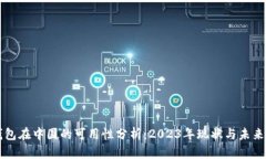 TP钱包在中国的可用性分析