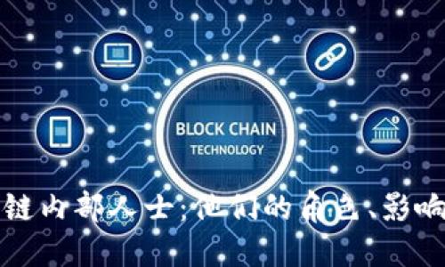 深入了解区块链内部人士：他们的角色、影响力与未来趋势