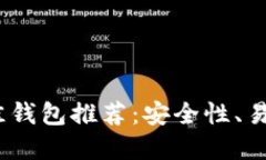 2023年虚拟币最佳钱包推荐：安全性、易用性与创