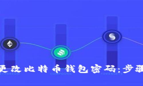 如何安全地更改比特币钱包密码：步骤与注意事项