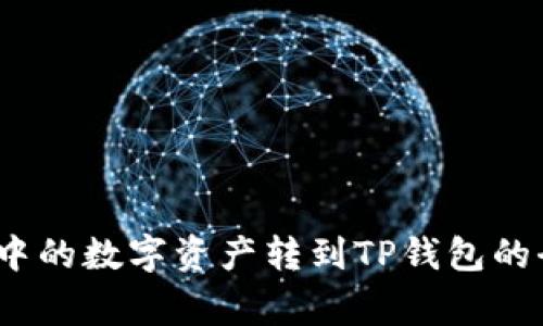 详解：如何将欧易中的数字资产转到TP钱包的全流程与注意事项