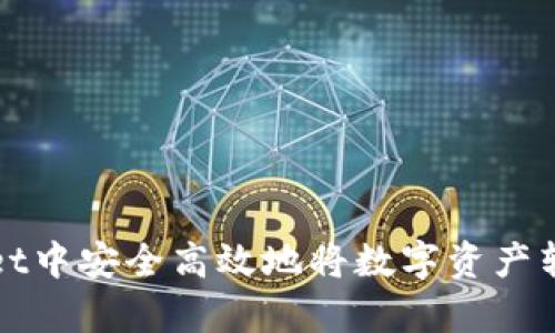 如何在tpWallet中安全高效地将数字资产转移到合约地址