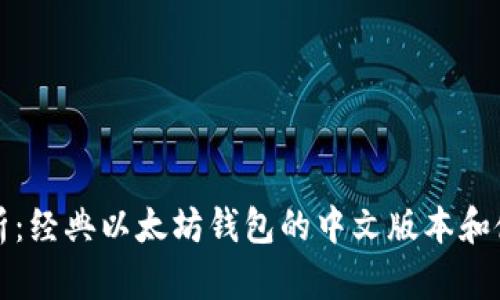 全面解析：经典以太坊钱包的中文版本和使用指南
