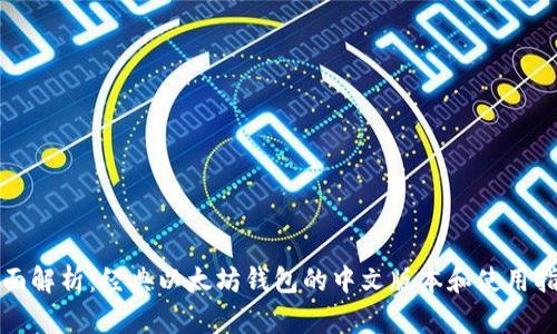 全面解析：经典以太坊钱包的中文版本和使用指南