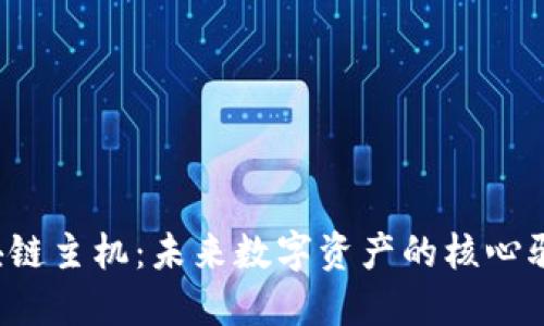  区块链主机：未来数字资产的核心驱动力