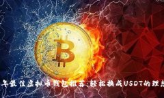2023年最佳虚拟币钱包推荐：轻松换成USDT的理想选
