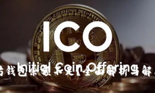 以太坊钱包余额不足？全面解析与解决方案