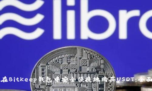 如何在BitKeep钱包中安全便捷地购买USDT：全面指南