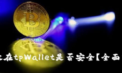 比特币存放在tpWallet是否安全？全面分析与指导