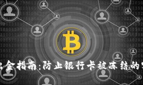 虚拟币出金指南：防止银行卡被冻结的实用技巧