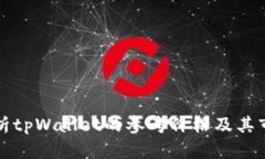 深入解析tpWallet的参考价格及其市场动向