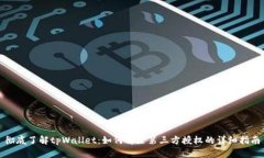 彻底了解tpWallet：如何解除第三方授权的详细指南