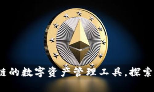 tpWallet：支持多链的数字资产管理工具，探索它的运行链与功能