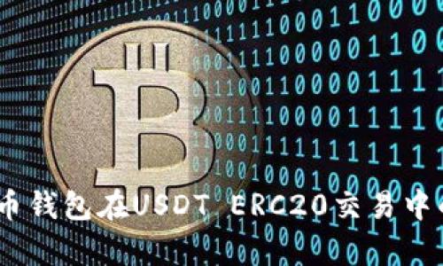 全面解析：火币钱包在USDT ERC20交易中的应用与优势