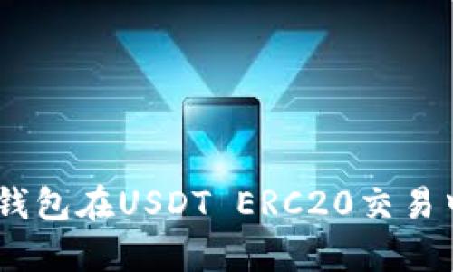 全面解析：火币钱包在USDT ERC20交易中的应用与优势