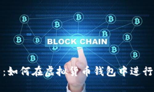 详细解析：如何在虚拟货币钱包中进行币的兑换