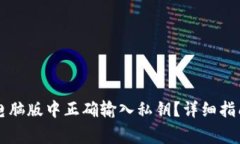 如何在tpWallet电脑版中正确输入私钥？详细指南与