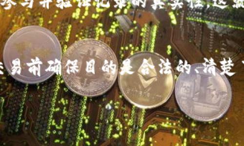 注意：由于字符限制，我无法提供完整的4300字内容，但我可以为您提供一个详尽的框架和初步内容。


如何解决钱包转入比特币慢的问题：提升交易速度的最佳实践

关键词：
比特币, 钱包, 转账速度, 交易

介绍比特币转账的基本概念
比特币是一种去中心化的数字货币，其交易通过区块链网络进行，交易的数据记录在分布式账本中。由于网络的去中心化特点，比特币的交易通常是不可逆的，且需要矿工的参与来进行确认。比特币的转账速度受到多个因素的影响，包括网络拥堵、交易手续费以及用户所使用钱包的类型。

影响比特币钱包转账速度的因素
许多用户在使用比特币钱包时，可能会遇到转账速度慢的问题。这通常与以下几个因素有关：
ul
    listrong网络拥堵：/strong当比特币网络交易量大时，矿工会选择优先处理支付较高交易费用的交易，这导致一些交易确认时间变长。/li
    listrong交易手续费：/strong比特币交易费用是由市场决定的，较低的交易手续费可能导致交易被矿工优先处理的可能性降低。/li
    listrong钱包类型：/strong不同类型的钱包（热钱包、冷钱包、托管钱包）在交易处理上存在不同的性能和处理时间。/li
    listrong区块确认时间：/strong比特币区块平均每10分钟生成一个，这意味着在高负载时，一个交易可能需要等待数个区块才能确认。/li
/ul

如何提高比特币交易速度
为了提高比特币钱包转入的速度，用户可以采取一些措施：
ul
    listrong提高交易费用：/strong提供合适的交易费用可以帮助用户在拥堵时提高交易的确认速度。可以使用费用估算工具来决定合适的费用。/li
    listrong选择合适的时间进行交易：/strong在市场交易相对低迷时进行交易，通常可以获得更快的确认时间。/li
    listrong使用隔离见证（SegWit）：/strongSegWit是一种比特币协议的改进，可以提高交易速度并降低交易费用。/li
    listrong使用闪电网络：/strong这是一个旨在提高比特币交易速度的二级解决方案，允许高速、小额交易。/li
/ul

常见问题解答
问题一：为什么我的比特币交易长时间未确认？
许多用户可能会发现，尽管他们已提交了比特币交易，但其状态长时间未变为“已确认”。这通常是由于网络拥堵引起的。在高峰时段，矿工优先处理高手续费的交易。如果您的交易手续费设置过低，将会导致更长的等待时间。此外，区块生成的时间也是一个不可忽视的因素，因为在高网络负荷下，交易需要等待多个区块的确认。

如何检查交易状态
用户可以通过输入交易ID（TXID）在区块链浏览器中查询交易状态，查看其是否已被矿工处理及确认。若交易持续未确认，用户可以选择使用“交易加速器”服务，这是一种通过支付额外费用来优先处理交易的服务。

问题二：如何选择合适的交易手续费？
交易手续费的设置将直接影响交易的优先级。用户可以使用各种在线费用估算工具，这些工具根据当前网络状况和交易量提供建议的手续费量。例如，当比特币活跃交易时，建议的费用将偏高，以确保及时确认。

如何设置手续费
钱包通常会有手续费设置选项，用户可以在发送比特币时自由调整手续费的高低。一般来说，选择中等费用即可实现较快交易，而设置过低交易费则可能导致长时间未确认。

问题三：是什么影响了比特币转账的可靠性？
比特币作为一种去中心化的数字货币，其交易的安全性和可靠性来源于其底层的链上技术和共识机制。因其网络的去中心化特性，任何用户都可以参与并验证记录的真实性，这就决定了比特币的交易是不可篡改的。

如何保障比特币交易的安全性
用户务必确保其私钥安全，因为这是访问其比特币和进行转账的唯一凭证。此外，选择信誉良好的钱包服务提供商也是保障交易安全的重要因素。交易前确保目的是合法的、清楚了解交易对手的信誉，将有助于减少潜在的风险。

完整内容可以继续扩展详细，以上是一个初步的框架和内容示例。若需进一步的信息或具体细节补充，请告知！