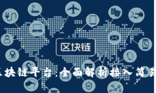 2023年最佳区块链平台：全面解析接入简易性与功能特性