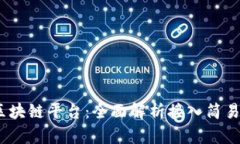 2023年最佳区块链平台：全