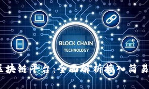 2023年最佳区块链平台：全面解析接入简易性与功能特性