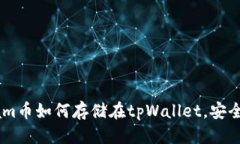 型号      全面解析：Beam币如何存储在tpWallet，安