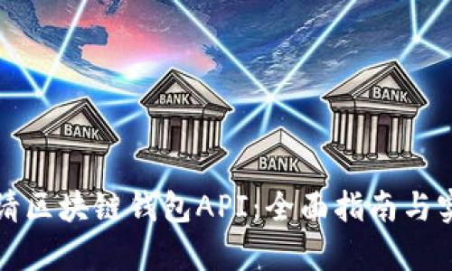 如何申请区块链钱包API：全面指南与实用技巧
