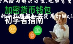 使用tpWallet的完全指南：从下载到全面功能的操作