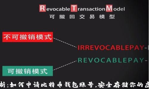 
全面解析：如何申请比特币钱包账号，安全存储你的虚拟资产