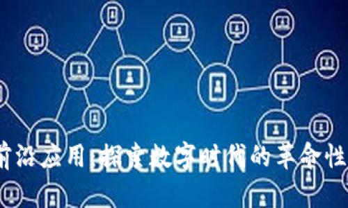   区块链前沿应用：探索数字时代的革命性解决方案 