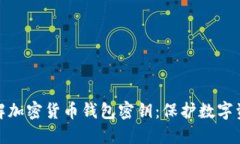 : 全面了解加密货币钱包密钥：保护数字资产的核