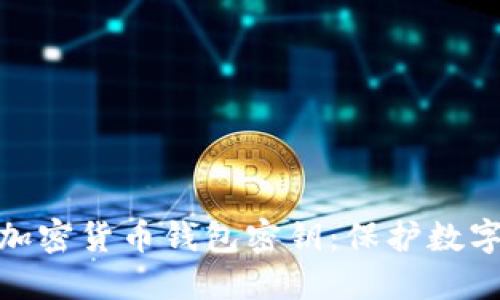 : 全面了解加密货币钱包密钥：保护数字资产的核心