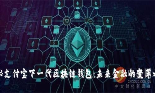 揭秘支付宝下一代区块链钱包：未来金融的变革之路