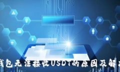    比特币子钱包无法接收USDT的原因及解决方案解