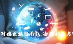 如何通过PHP对接区块链钱包：全面指南与实用案