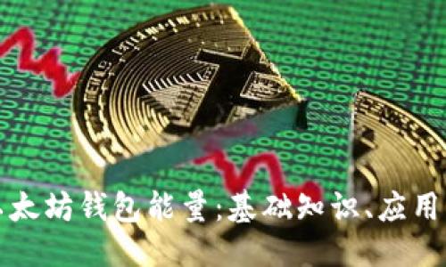 与关键词

深入解析以太坊钱包能量：基础知识、应用与未来趋势