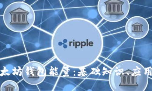 与关键词

深入解析以太坊钱包能量：基础知识、应用与未来趋势