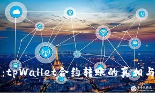 深入剖析：tpWallet合约转账的真相与风险评估