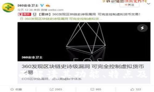 IOEX区块链：全面解读其功能、特点及未来发展潜力