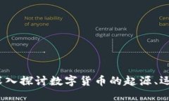区块链的虚拟币：深入探讨数字货币的起源、运