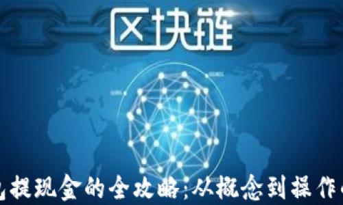 
数字币钱包提现金的全攻略：从概念到操作的详细指南