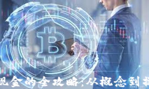
数字币钱包提现金的全攻略：从概念到操作的详细指南