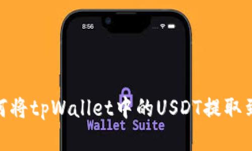 全面解析：如何将tpWallet中的USDT提取到货币交易所？
