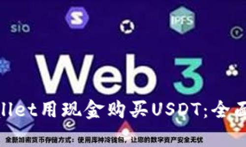: 如何利用tpWallet用现金购买USDT：全面指南与操作步骤