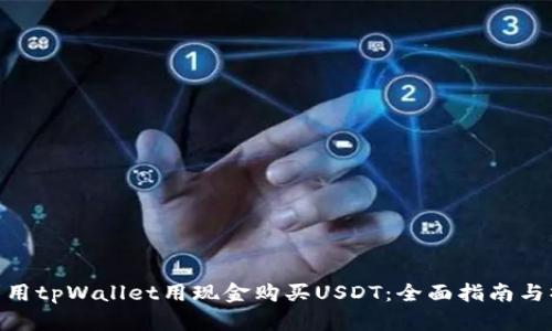 : 如何利用tpWallet用现金购买USDT：全面指南与操作步骤